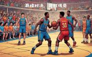 防守与进攻的对决，篮球场上谁能掌控局面？的简单介绍