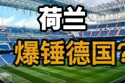 包含荷兰中场因家庭状况确认退出国际友谊赛的词条