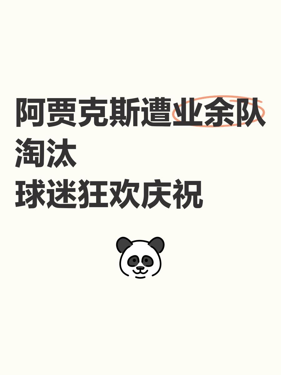 阿贾克斯再胜一仗，跻身前列的简单介绍